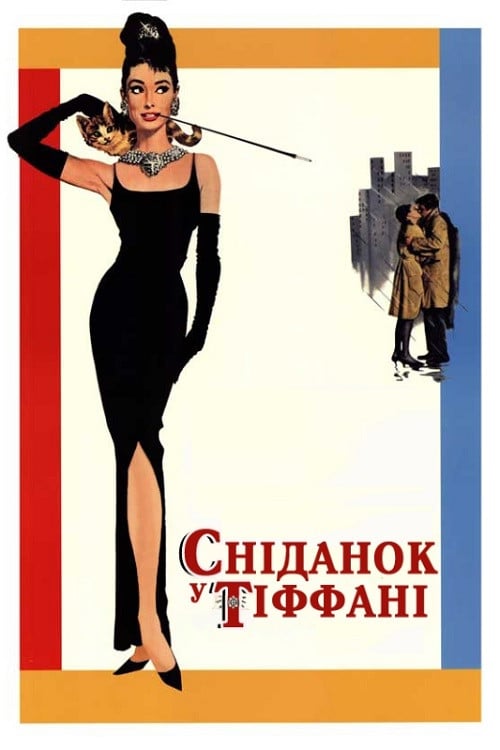 Постер Сніданок у Тіффані (1961)