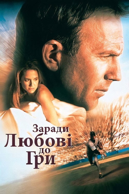Постер Заради любові до гри (1999)