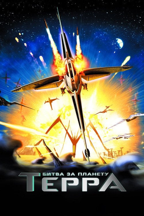Постер Битва за планету Терра (2007)