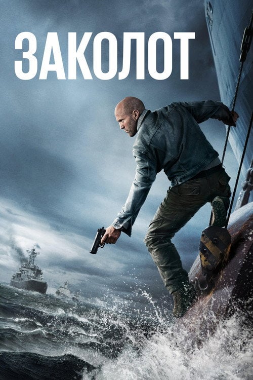 Постер Заколот (2026)