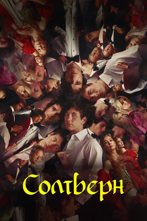 Постер Солтберн (2023)