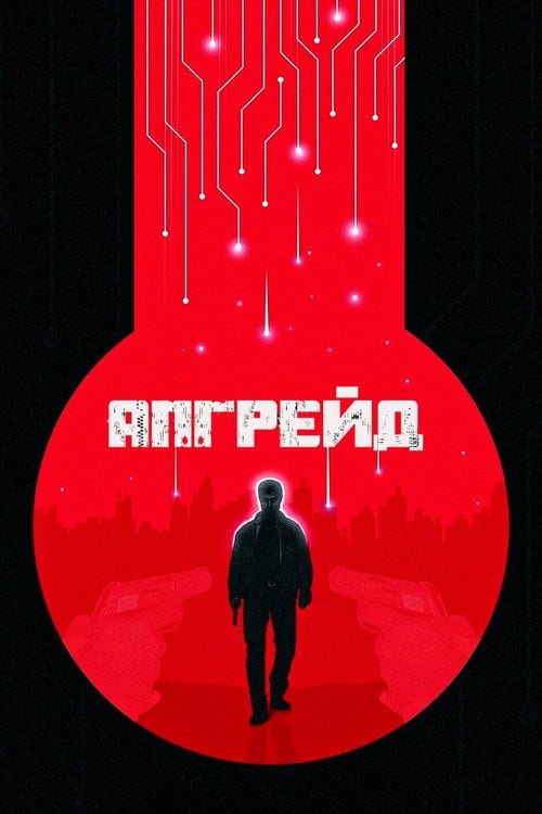 Постер Апгрейд (2018)