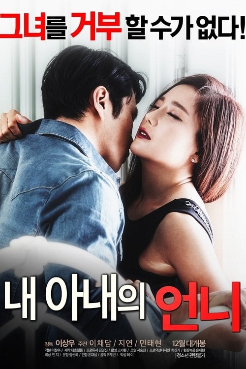Постер 내 아내의 언니 (2016)