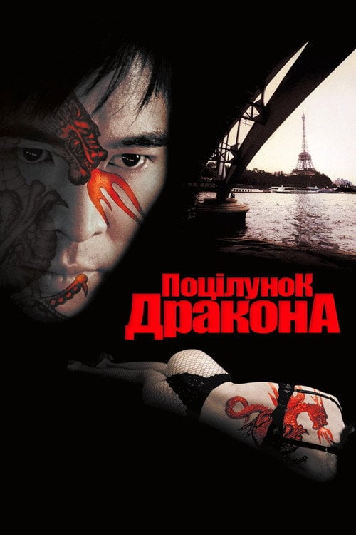 Постер Поцілунок дракона (2001)
