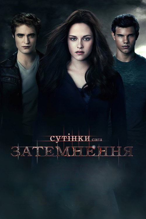 Постер Сутінки. Сага: Затемнення (2010)