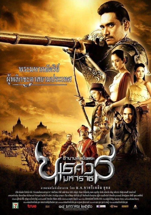 Постер ตำนานสมเด็จพระนเรศวรมหาราช ภาค ๑ องค์ประกันหงสา (2007)