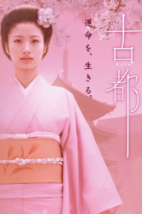 Постер 古都 (2005)