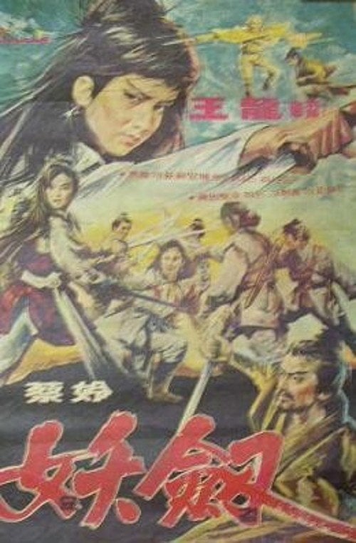 Постер 요검 (1971)