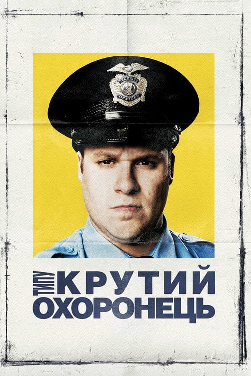 Постер Типу крутий охоронець (2009)