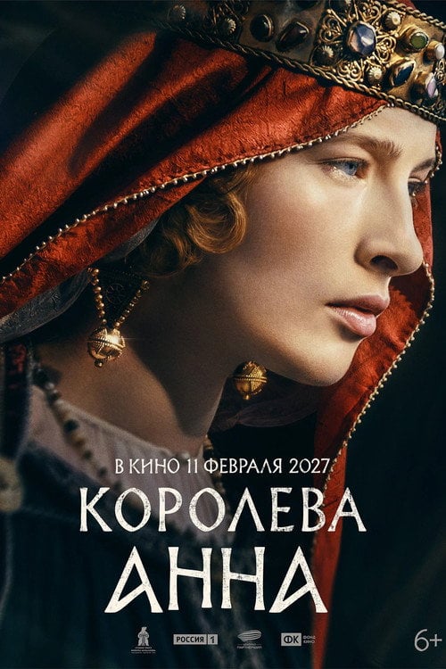 Постер Королева Анна (2027)