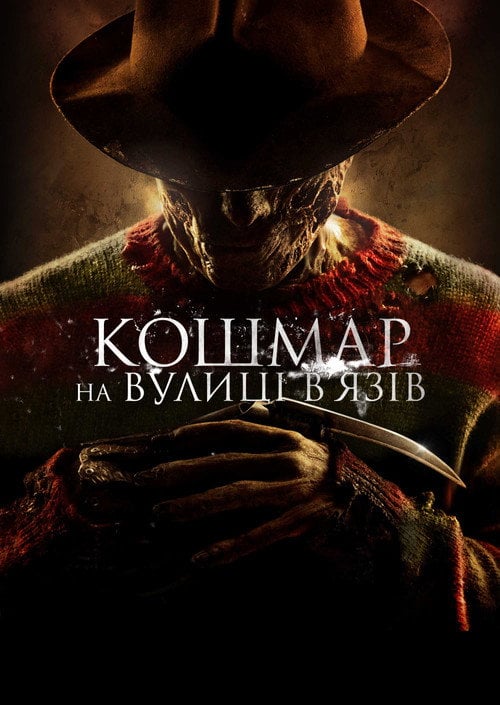 Постер Кошмар на вулиці В’язів (2010)