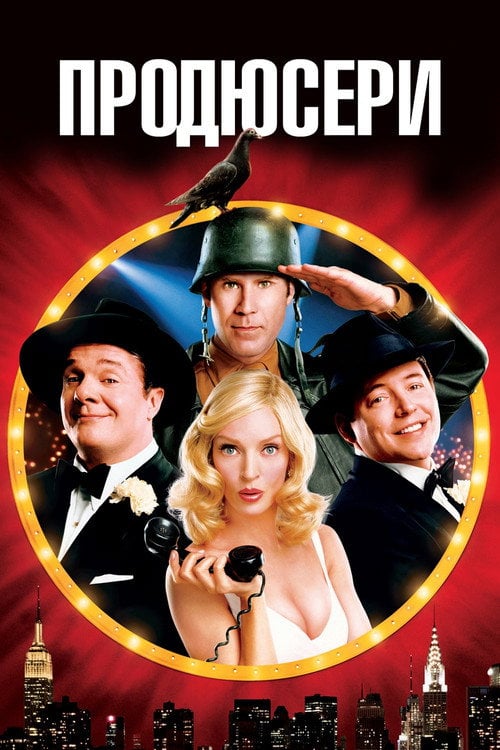 Постер Продюсери (2005)