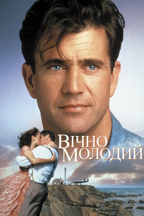 Постер Вічно молодий (1992)