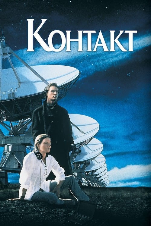 Постер Контакт (1997)