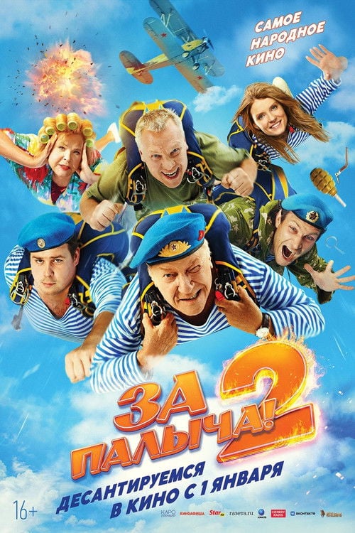 Постер За Палыча! 2 (2026)