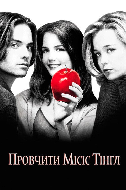 Постер Провчити місіс Тінгл (1999)