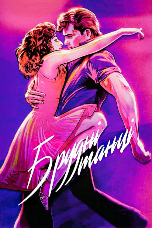 Постер Брудні танці (1987)
