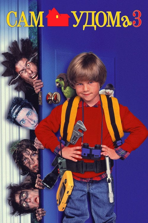 Постер Сам удома 3 (1997)