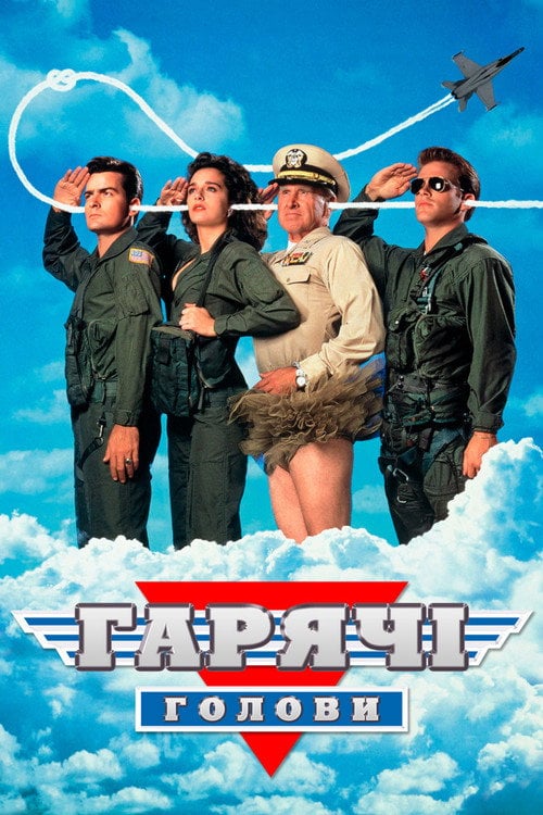 Постер Гарячі голови (1991)