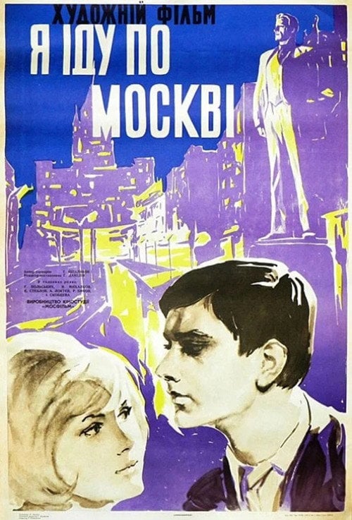 Постер Я шагаю по Москве (1964)