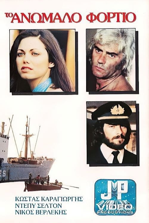 Постер Ανώμαλο φορτίο (1977)