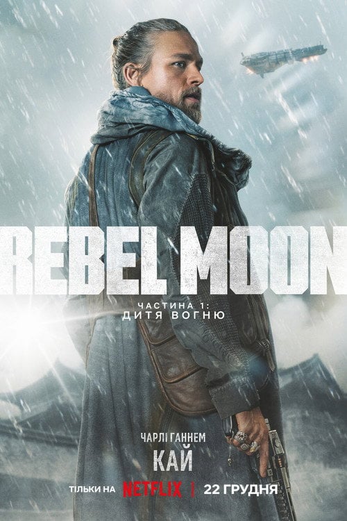 Постер Rebel Moon. Частина 1: Дитя Вогню (2023)