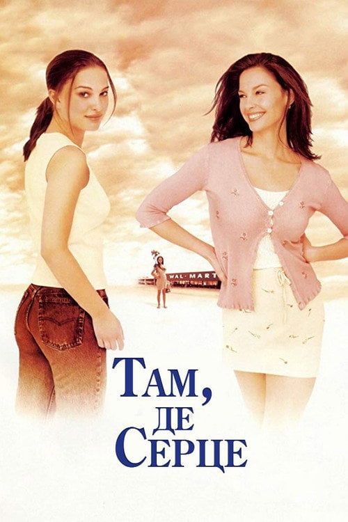 Постер Там, де серце (2000)