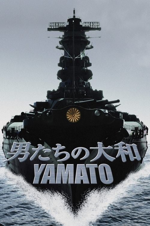 Постер 男たちの大和／YAMATO (2005)
