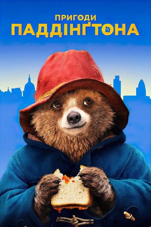 Постер Пригоди Паддінґтона (2014)