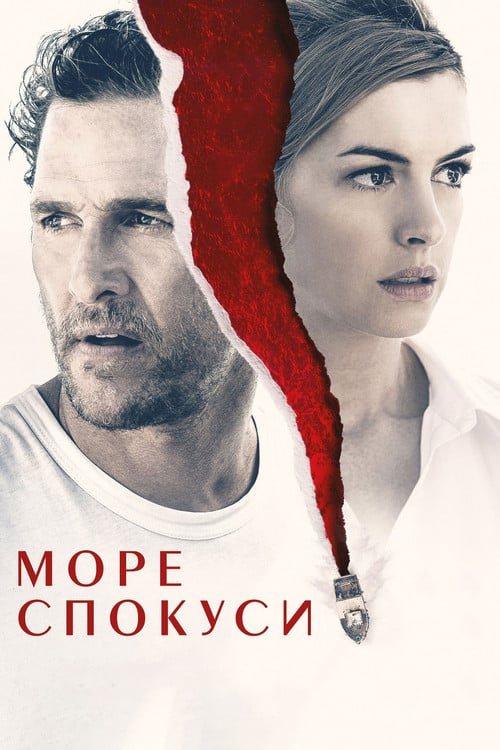 Постер Море спокуси (2019)