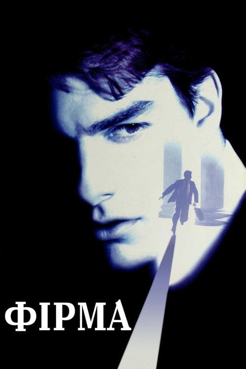 Постер Фірма (1993)