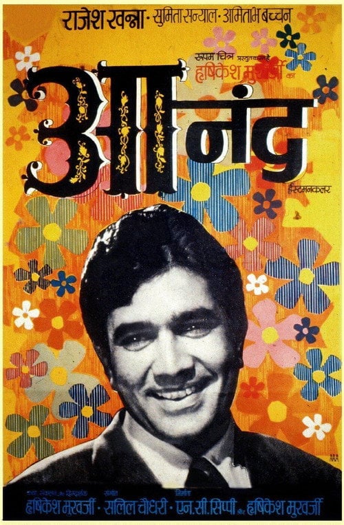 Постер आनन्द (1971)