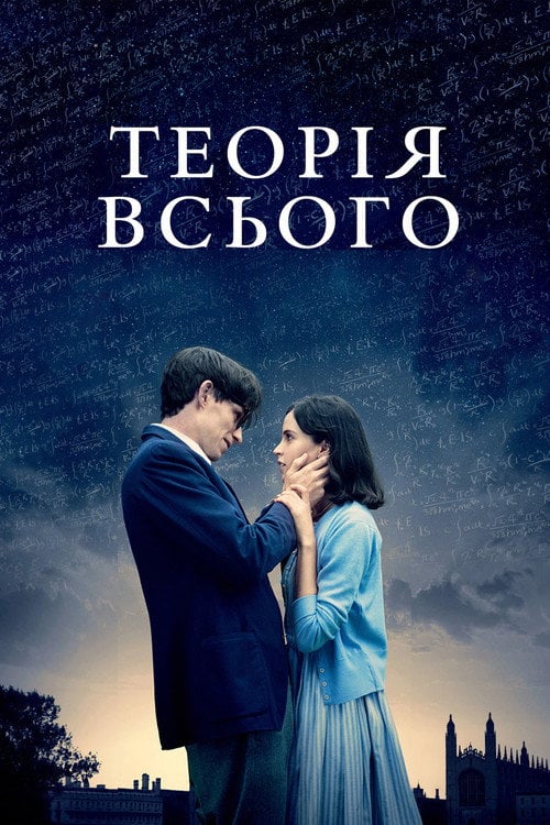 Постер Теорія всього (2014)