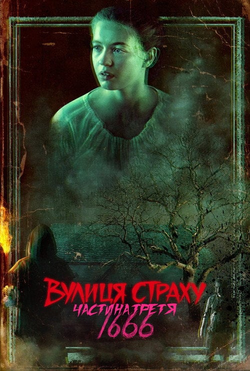 Постер Вулиця страху. Частина третя: 1666 (2021)