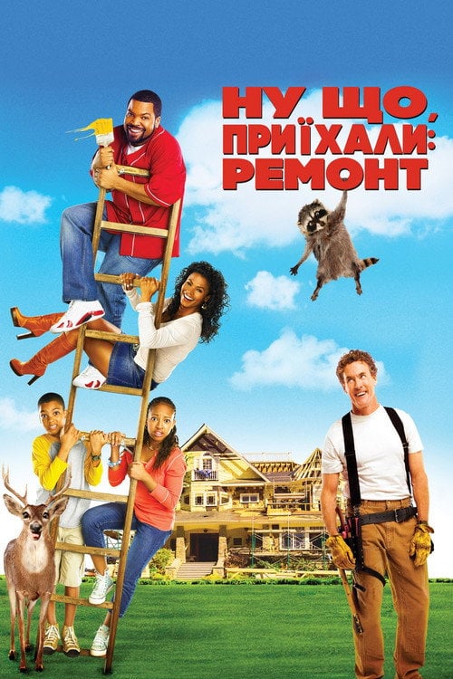 Постер Ну що, приїхали: Ремонт (2007)