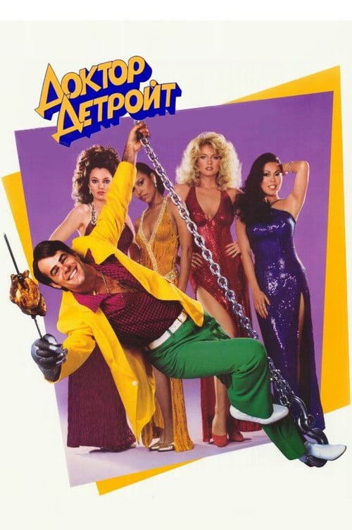 Постер Доктор Детройт (1983)