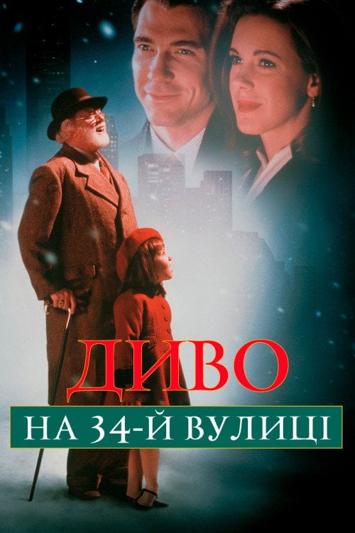 Постер Диво на 34-й вулиці (1994)