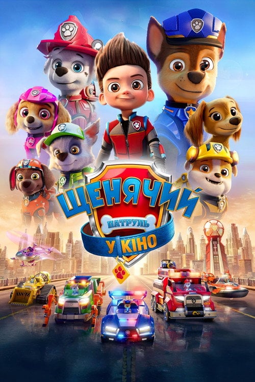 Постер Щенячий патруль у кіно (2021)