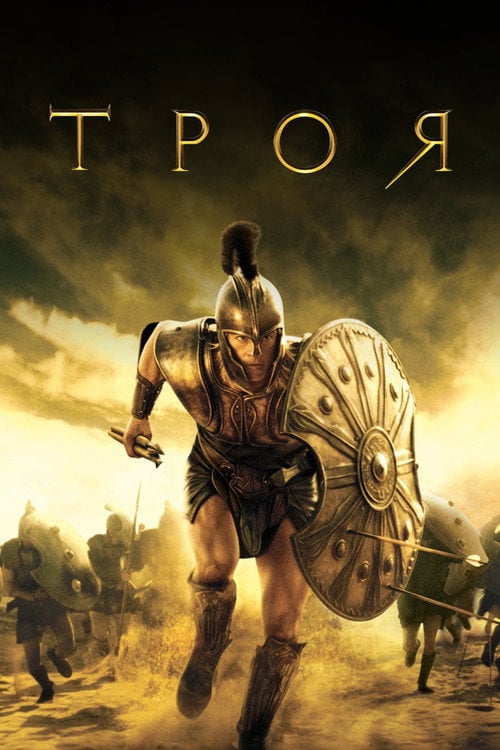 Постер Троя (2004)