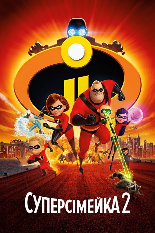 Постер Суперсімейка 2 (2018)