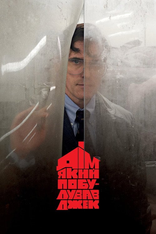 Постер Дім, який побудував Джек (2018)