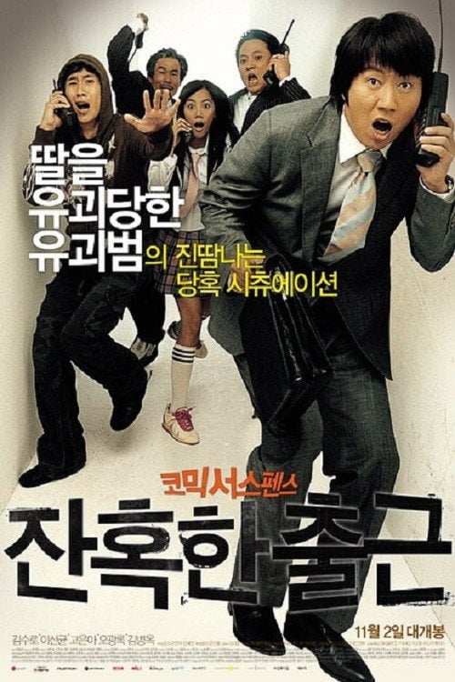 Постер 잔혹한 출근 (2006)