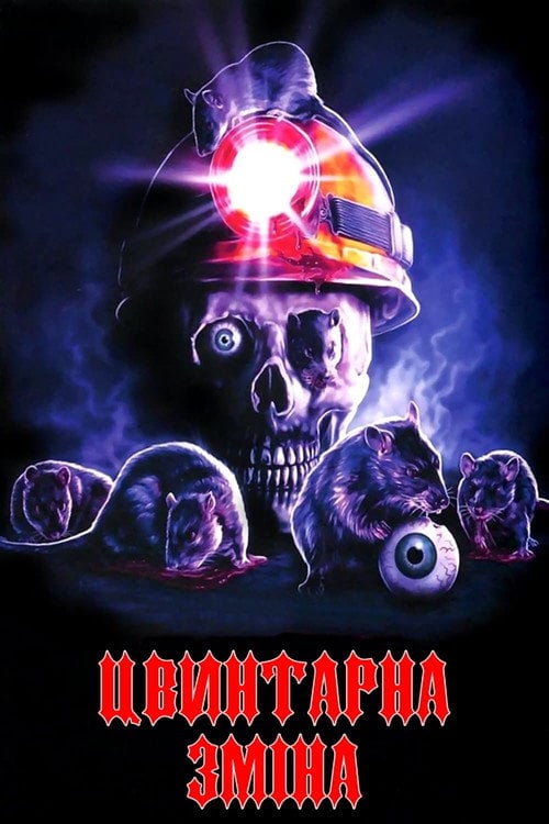 Постер Цвинтарна зміна (1990)