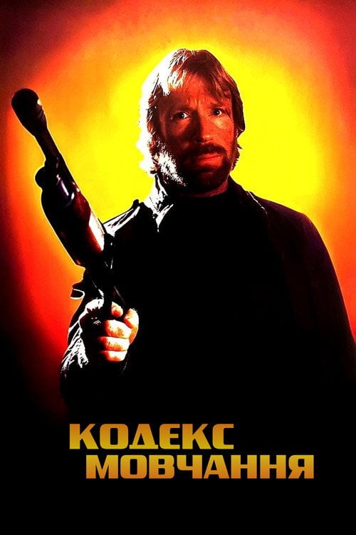 Постер Кодекс мовчання (1985)