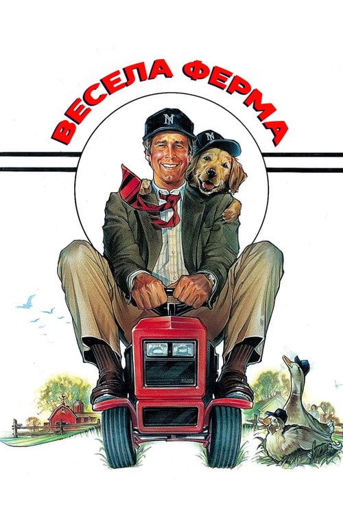 Постер Весела ферма (1988)