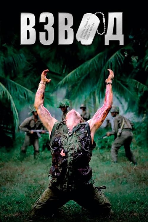 Постер Взвод (1986)