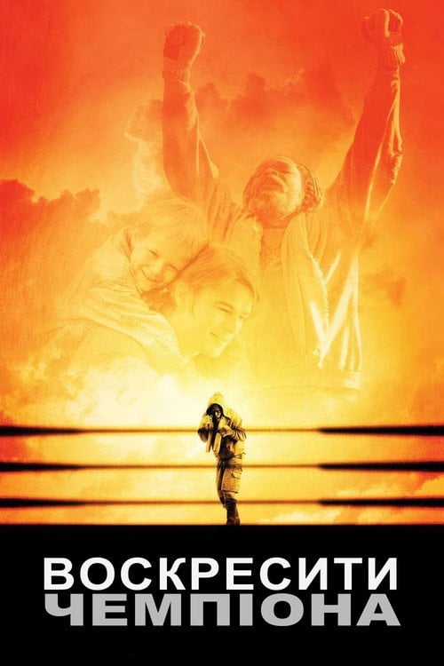 Постер Воскресити чемпіона (2007)