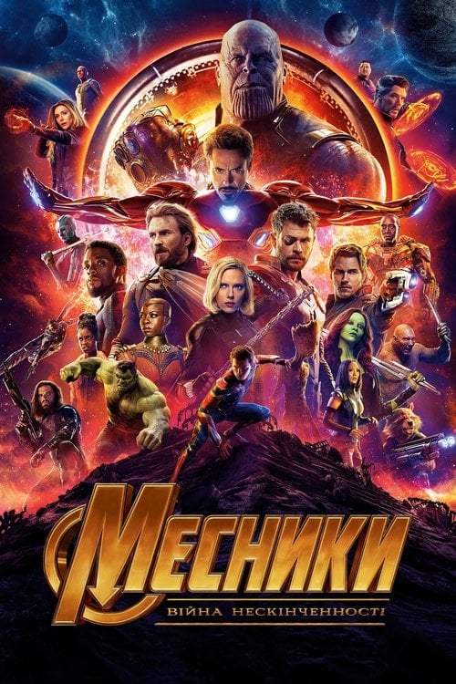 Постер Месники: Війна нескінченності (2018)