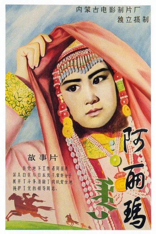 Постер 阿丽玛 (1981)
