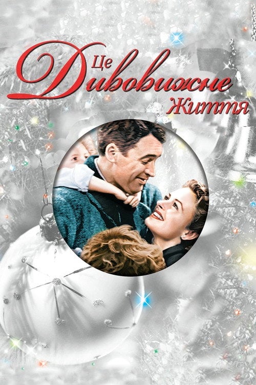 Постер Це дивовижне життя (1946)